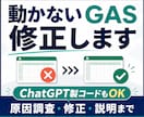 動かないGAS・スプレッドシートを修正します ChatGPT製コードもOK｜原因調査・修正・説明まで イメージ1