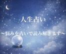 人生の悩みを占いで読み解きます あなたの運命の流れ、迷い、未来、人生の転機何でも読み解きます イメージ1
