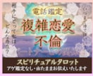 ご事情のある関係♡秘密の恋♡タロットで占います 不倫／浮気／三角関係／片想い／職場恋愛／年の差／否定しません イメージ1