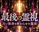 1日1組様限定｜占い依存を終わらせる霊視鑑定します 【占い依存を終わらせる】魂レベルの導きあなたが幸せ掴むには イメージ1