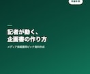 メディアが動くPRピッチ資料を作成します 記者が取材したくなる切り口を設計 イメージ1