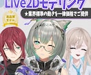 イラストからモデリングまで一括で制作します 綺麗に動くLive2Dモデルを業界高品質にて制作 イメージ1