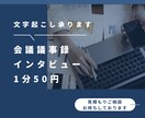1分/50円で30～120分の音声の文字起こします インタビューや会議、座談会など、音声データを基にテキスト化 イメージ1