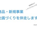 売れる新商品・新規事業開発の企画と戦略立案をします 新しい事業に取り組みたいけど、何をすれば良いか悩むあなたへ イメージ1