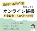 1時間からOK♪事務作業代行いたします 負担となっている業務サクッとお手伝い！コア業務に集中できる！ イメージ1