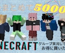 マインクラフトのスキン5つ、5000円で作ります 安い！早い！クオリティよし！のマイクラのスキン作ります！！ イメージ1