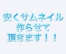 サムネイルだけ3本作ります サムネイルを1000円で3本　安いので買って下さい。 イメージ1