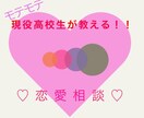 現役高校生が恋愛相談をします 恋愛に自信がない人必見！！モテモテ男子が教えます！！ イメージ1
