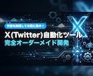 X（Twitter）自動化ツールを開発します 作業を時短して本質に集中しましょう！ イメージ1
