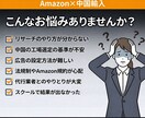 初心者歓迎！Amazon中国輸入コンサルします 販売歴20年の現役セラーがあなたの売上UPを全力で伴走します イメージ2