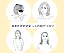 写真からおしゃれなアイコン・似顔絵描きます あなただけのおしゃれなアイコン作成します♪プレゼントにも！ イメージ2