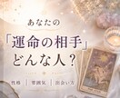 あなたの運命の相手の特徴を詳しく占います 性格・雰囲気・出会い方まで丁寧に読み解きます イメージ1