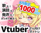 元企業VtuberのV専門プロ講師がボイトレします 【8月限定】ご新規様1000円OFFクーポン配布中！ イメージ1