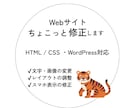 Webサイトのちょこっとした修正します HTML/CSS・WordPressの小さな修正に対応します イメージ1