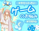 タロットでTRPGやゲームの悩みに寄り添います TRPGやMMOでのトラブルをゲーム特化の占いで解決！ イメージ1