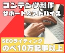 SEO記事のキーワード選定〜アドバイスまでします コンテンツSEOのプロ集団がWeb集客のサポートをします イメージ1