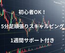 FX初心者OK！5分足順張りスキャル手法公開します 5分足×ダウ理論で即日トレード可能な順張りスキャル手法 イメージ1