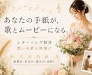 レターソング 大切な手紙を歌と映像にします 手紙の想いを、歌と映像で届けます イメージ10