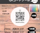 円形/正方形/角丸 防水QRコードシール作成します QRコード無料作成！ 25～300mm作成 防水・高品質 イメージ1