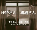 HSPさんへ。共感を大切にしてお話ききます あなたのモヤモヤ吐き出してみませんか イメージ1
