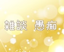 LINE感覚 集中30分❣️チャットでお話聞きます 電話が苦手な方も☘️お気軽に安心チャットでお話ししましょ♪ イメージ3