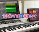 オリジナル曲、BGMを安価で制作ます オリジナル楽曲やBGMを安価で制作します。 イメージ1