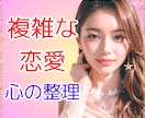 誰にも話せない複雑恋愛の悩み元NO1嬢が整理します 複雑恋愛の経験者だからこそ偏見や否定もなく親身にお聞きします イメージ1