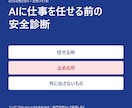 AIに仕事を任せる前の安全診断をします 止める所・任せる所・外に出さない情報を1枚に イメージ1