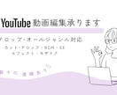 YouTube動画編集承ります フルテロップ可･実績公開可能な方は優先いたします。 イメージ1
