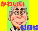 名刺やアイコンに最適な【似顔絵】を可愛く描きます ビジネス！SNS！アイコン！プロフィール！プレゼント！ イメージ1