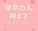 今あなたに一番縁が強い相手像を細かく視ます あなたを幸せにする“運命のご縁”を具体的にお伝えします♡ イメージ1