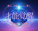 才能覚醒◆霊視であなたを天職へと導きます 強み、才能、やりたい事…「自分迷子」を卒業し、魂が輝く道へ イメージ1