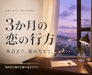 3か月の恋の流れと注目する時期を占います 3か月の恋の流れに、本音・進め方のオプションを追加 イメージ1