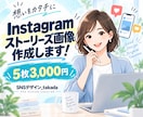 Instagramストーリーズ画像を作成します 見やすく伝わるSNS画像を5枚3,000円で制作 イメージ1