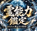 あなたに眠る霊能力を特定し、覚醒への道を伝えます あなたの奥底で秘められた能力、勘違いではありません イメージ1
