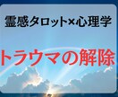 霊感タロットと心理学で心の悩みを癒します 〇トラウマや思い込みから解放されて幸せな未来へ イメージ1