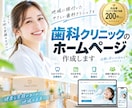 予約・集客に繋がる歯科クリニックのHP作成します SNSと連携した動線設計。ワードプレスで簡単管理 イメージ1
