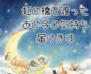 ペットロス｜虹の橋のあの子の声を霊視で視ます あの子は幸せだったのか｜霊視で声を届けます イメージ1