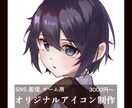 SNS・配信用｜オリジナルアイコンを制作します あなたの「好き」を詰め込んだアイコンを制作いたします！ イメージ1