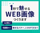 集客できるWEB画像(バナー/ヘッダー)作成します 分かりやすく！/伝わる！/魅せる！デザインお作りできます イメージ1