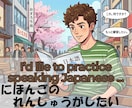 日本語の話し相手、友達の様にあなたの話お聞きします Japanese practice no pressure！ イメージ7