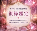 復縁の可能性と動く時期を霊聴で視ます 諦めきれないその想いに。彼の本音をお伝えします イメージ1