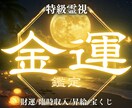 金運アップの時期と流れを強力霊視で鑑定します お金の不安が消え収入アップへの流れが整い始めます イメージ1