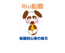 転職初心者の相談・お悩み相談お受けします 転職方法、転職ノウハウを0からレクチャーします！ イメージ1