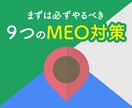 MEO対策の基本的な方法と手順を教えます Googleローカル検索順位を上げるために必須の９つの対策 イメージ1