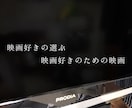 オススメの映画選びます 映画好きが選ぶ映画好きのための映画 イメージ1