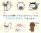 ゆるカワなイラストスタンプ作ります あなたのペットちゃんをゆるっと可愛いキャラクターにします★ イメージ1