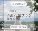 国家資格保有・ママ目線で子連れ旅設計します 子連れでも無理のない安心オーダーメイド旅 イメージ1