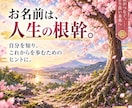 一生のお守り☆本格姓名判断占いをお届けします 9つの画数から本質・運勢・人生での活かし方まで詳しく鑑定 イメージ2