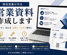 営業資料・提案資料を作成します 現役医療営業が丁寧に対応します イメージ1